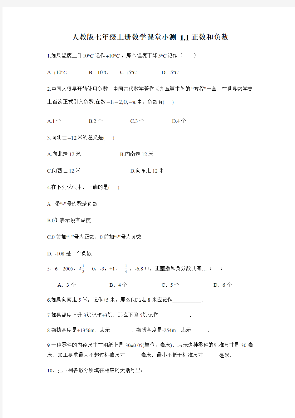 人教版数学七年级上册课堂小测   1.1正数和负数