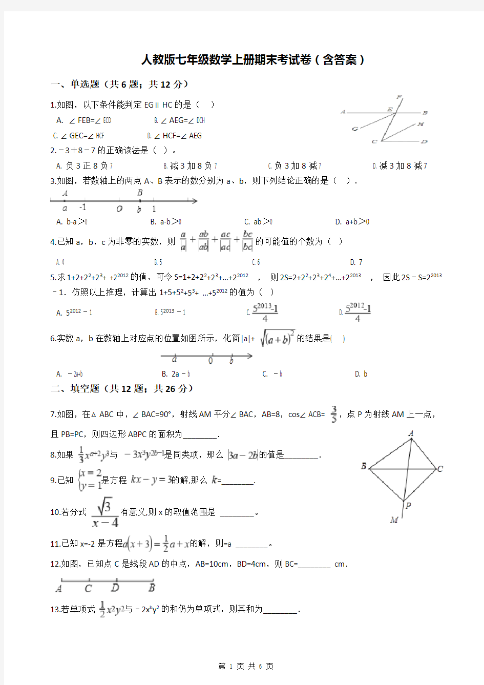 人教版七年级数学上册期末考试卷(含答案)