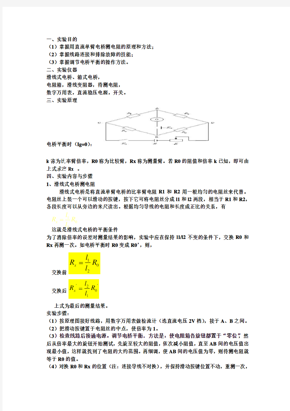 单臂电桥使用步骤