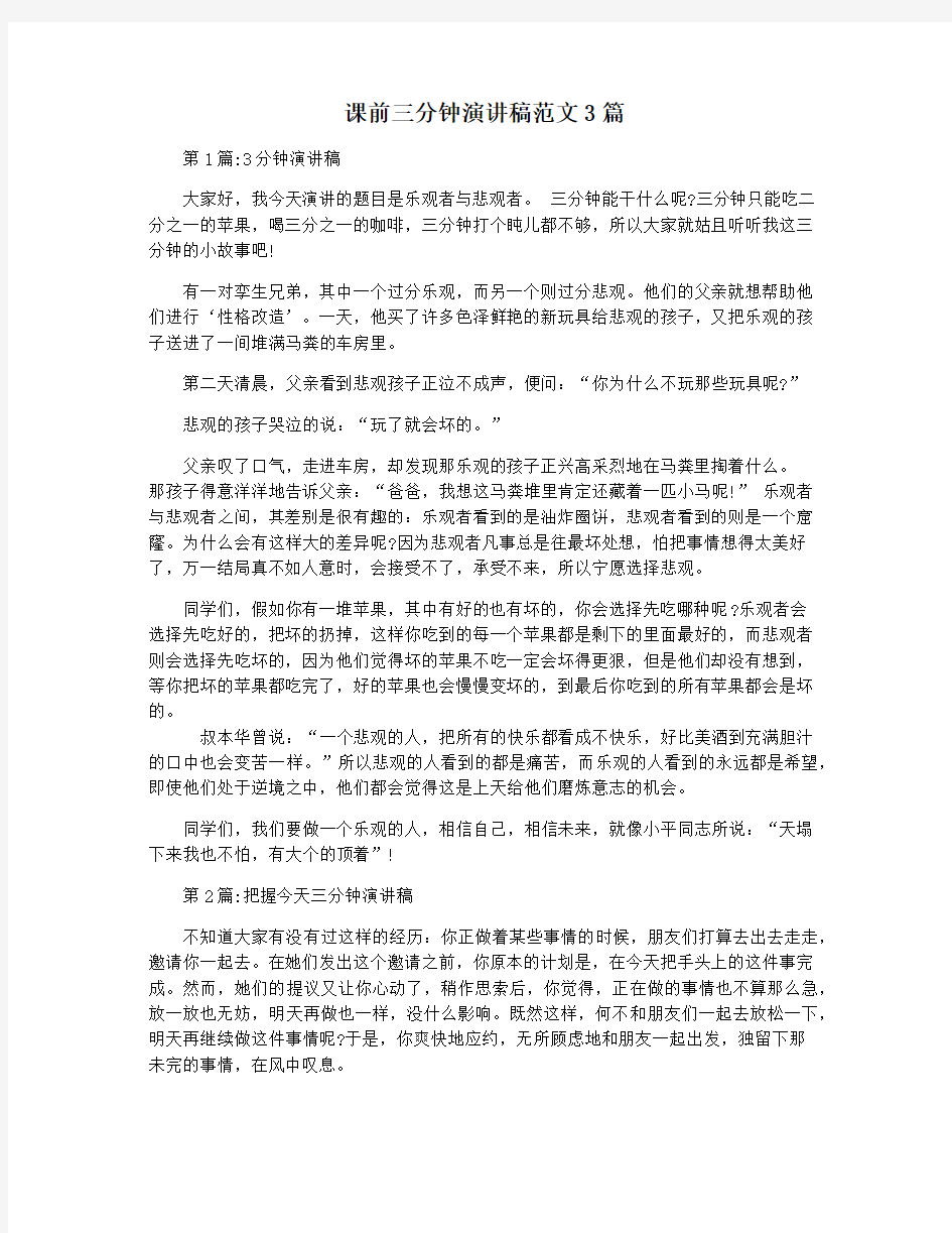 课前三分钟演讲稿范文3篇