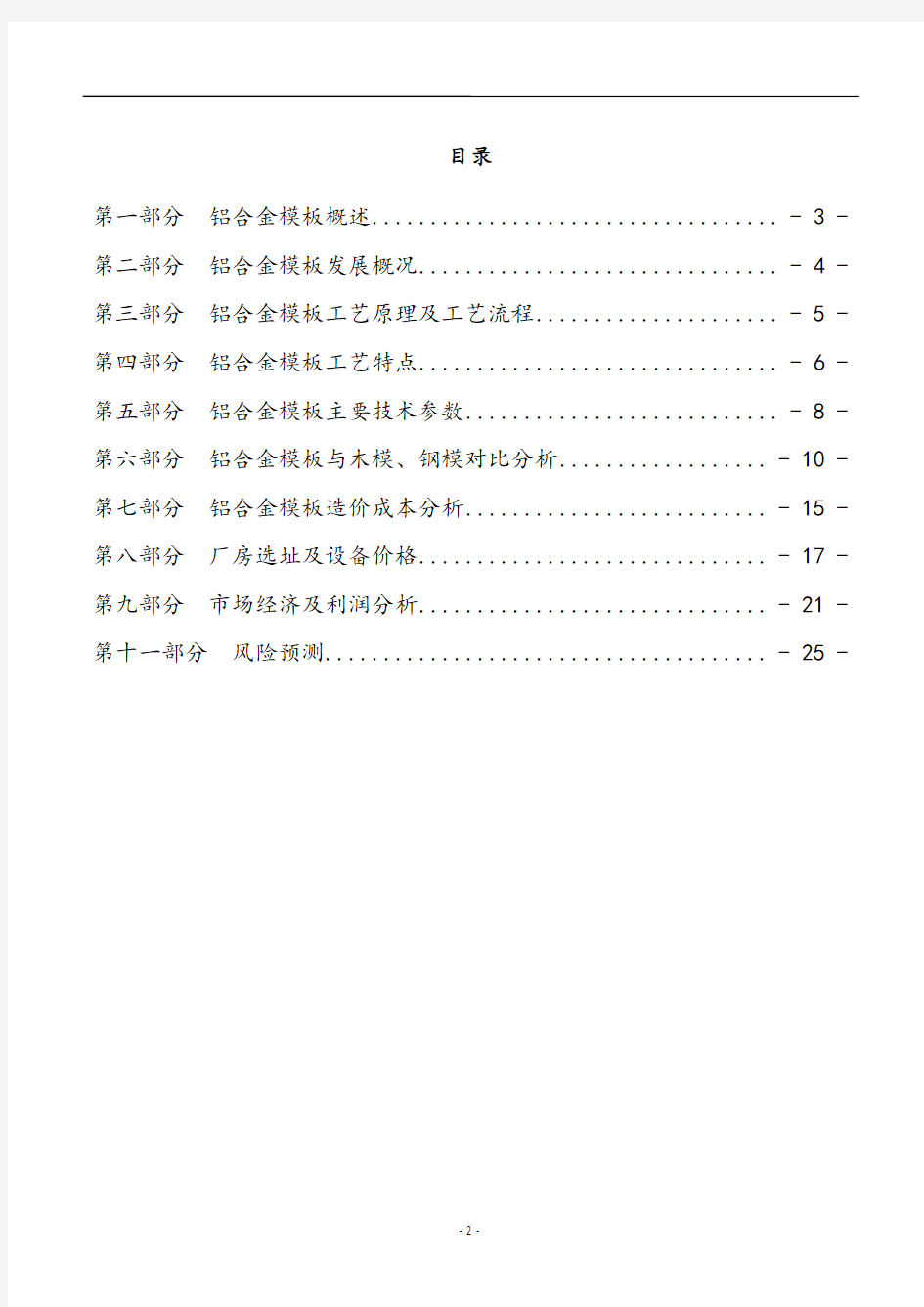 最新版铝合金模板加工项目可行性研究报告