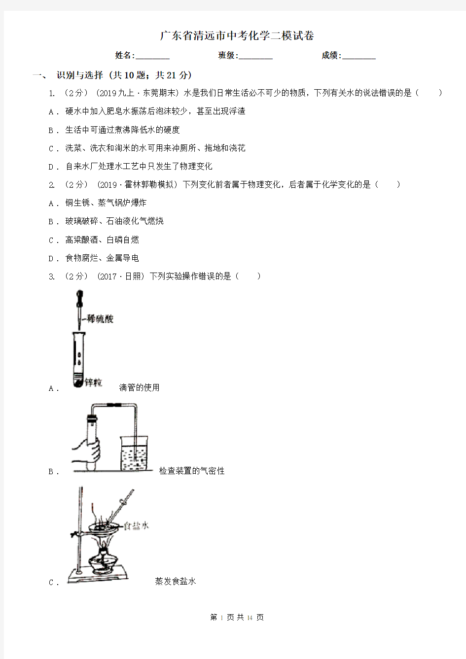 广东省清远市中考化学二模试卷