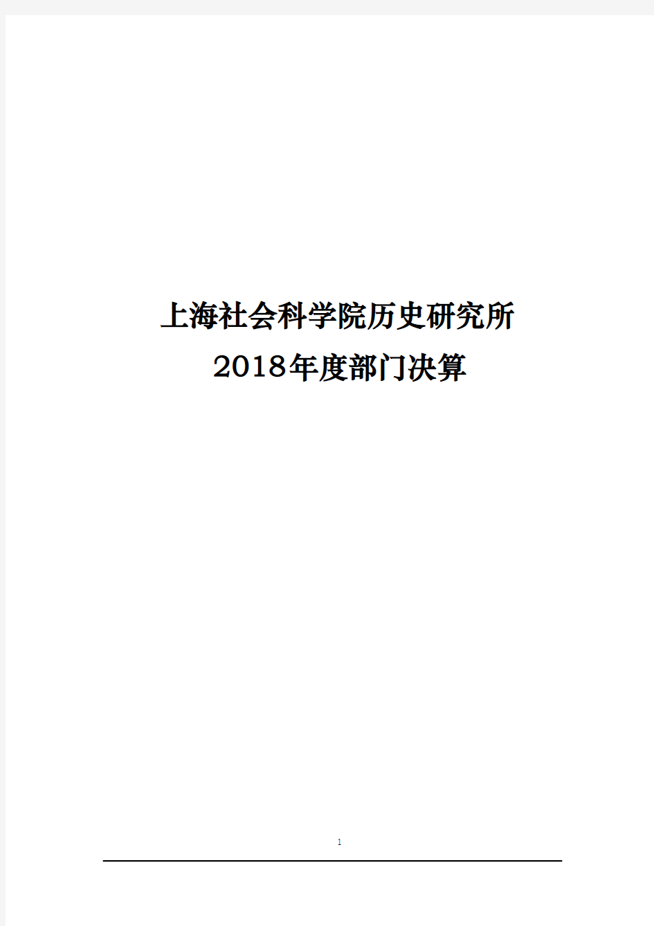 上海社会科学院历史研究所