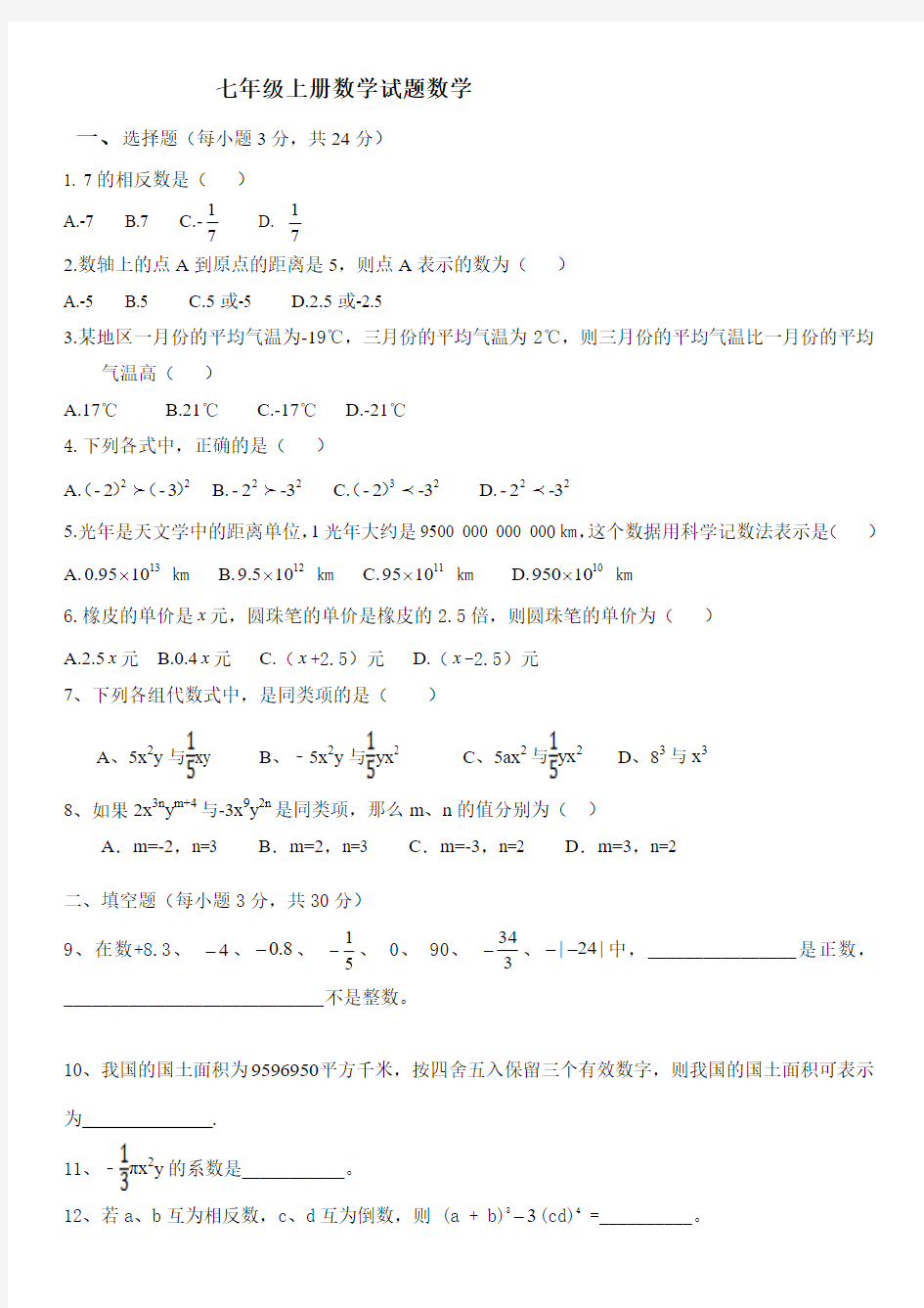 最新人教版七年级上册数学期中测试题及答案