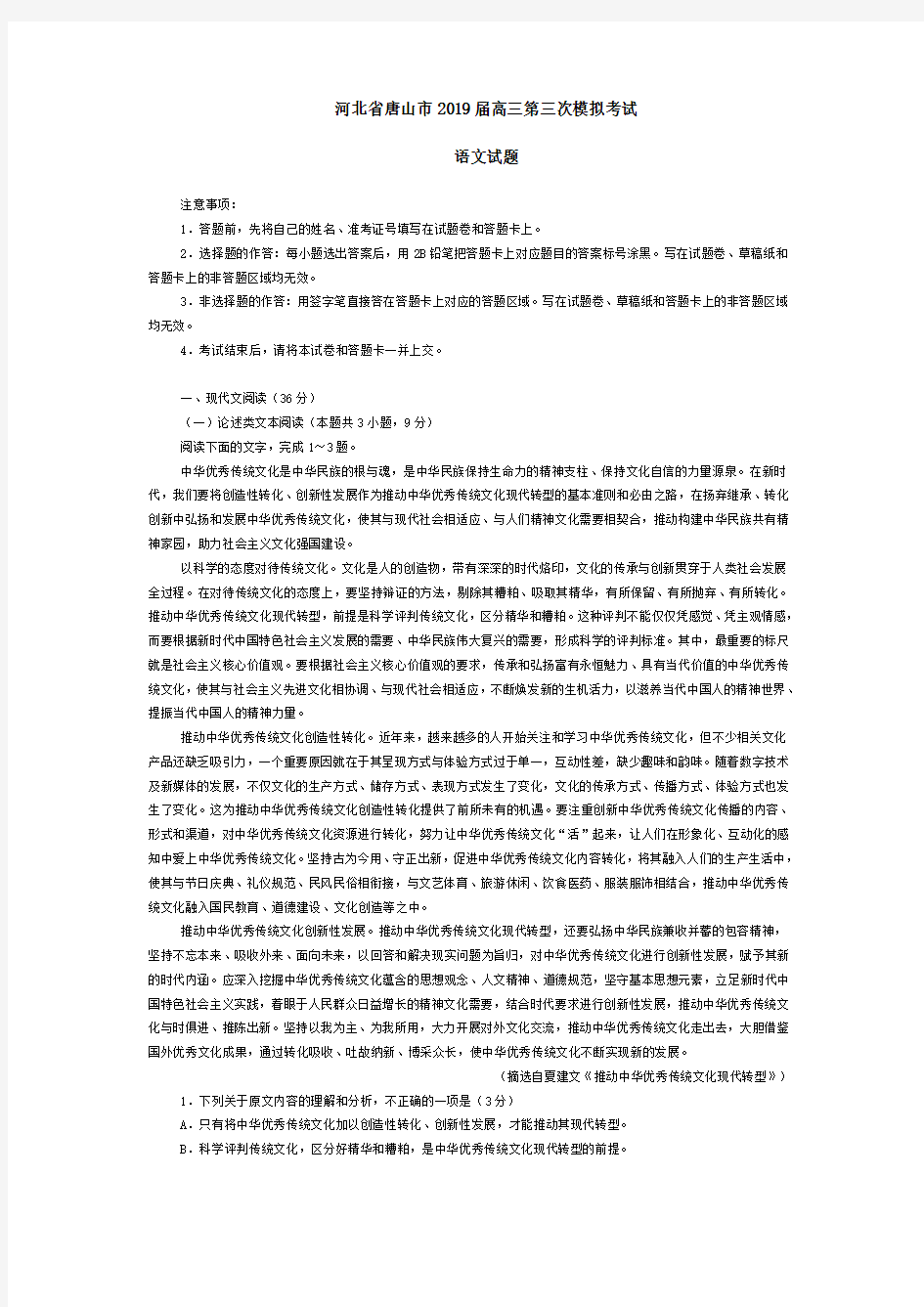 河北省唐山市2019届高三第三次模拟考试语文试题含解析