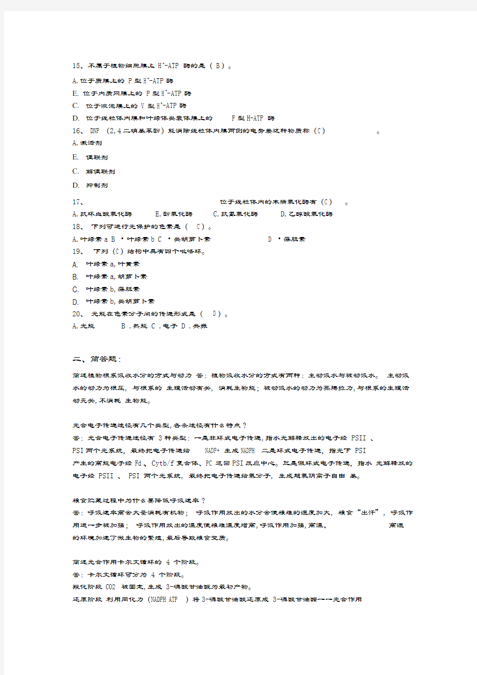 植物生理学2套模拟卷及答案