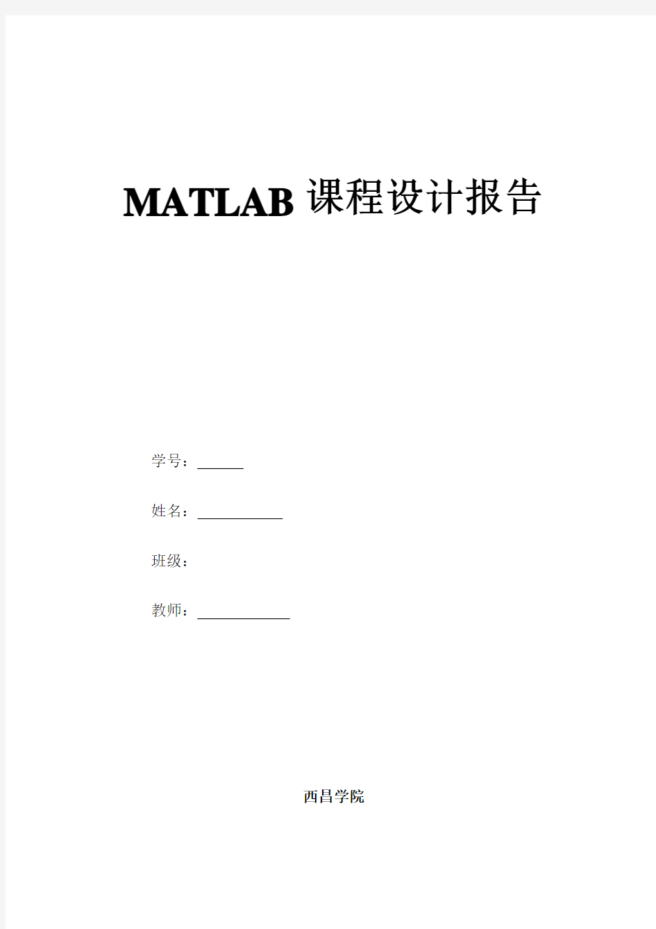MATLAB课程设计报告