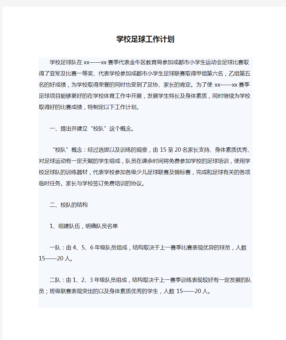 学校足球工作计划