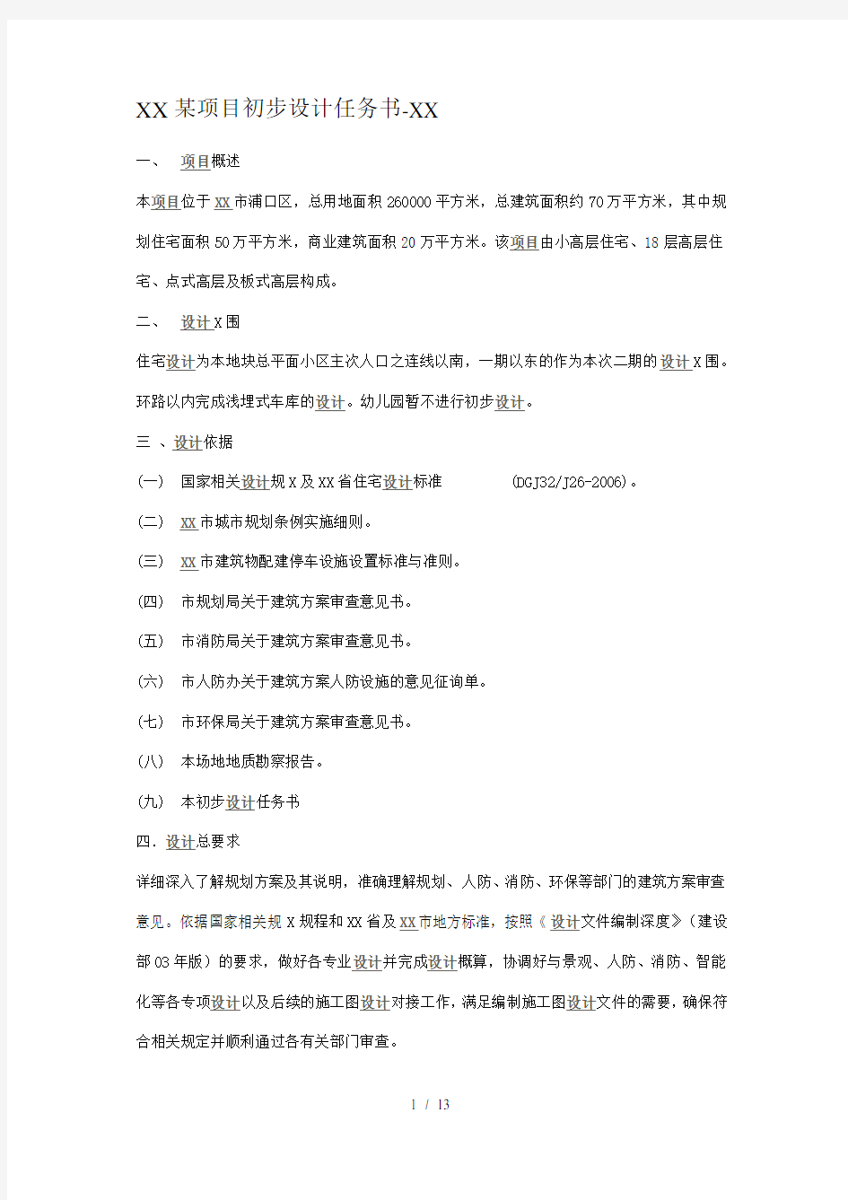 南京某项目初步设计任务书