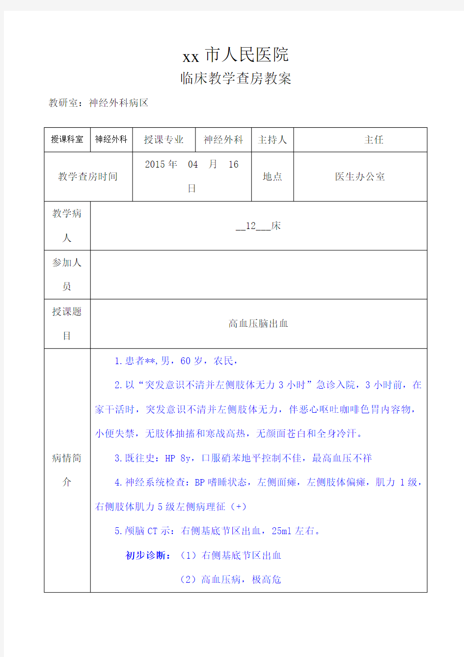 神经外科教学查房教案高血压脑出血