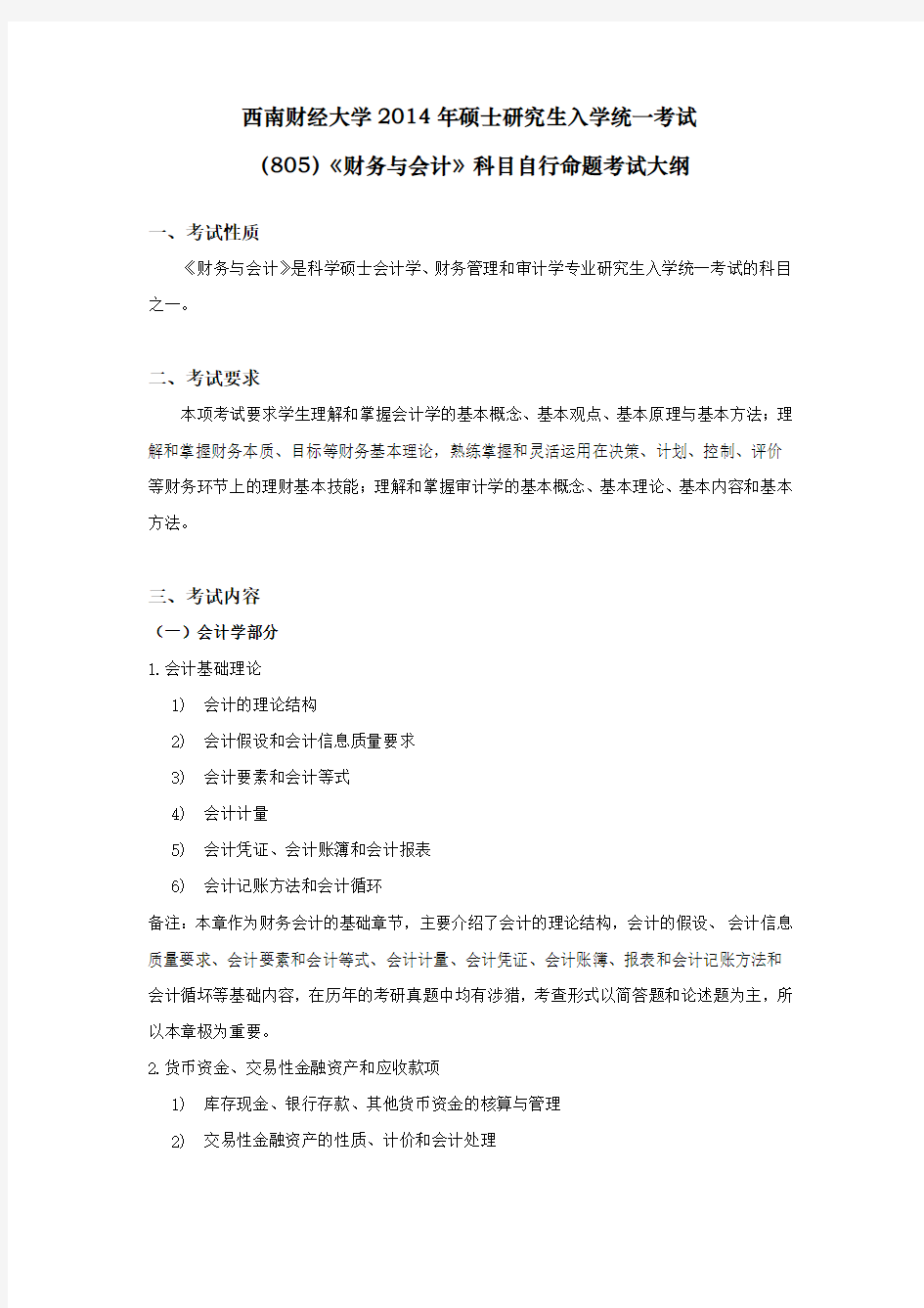 西南财经大学考研大纲之_805-财务与会计