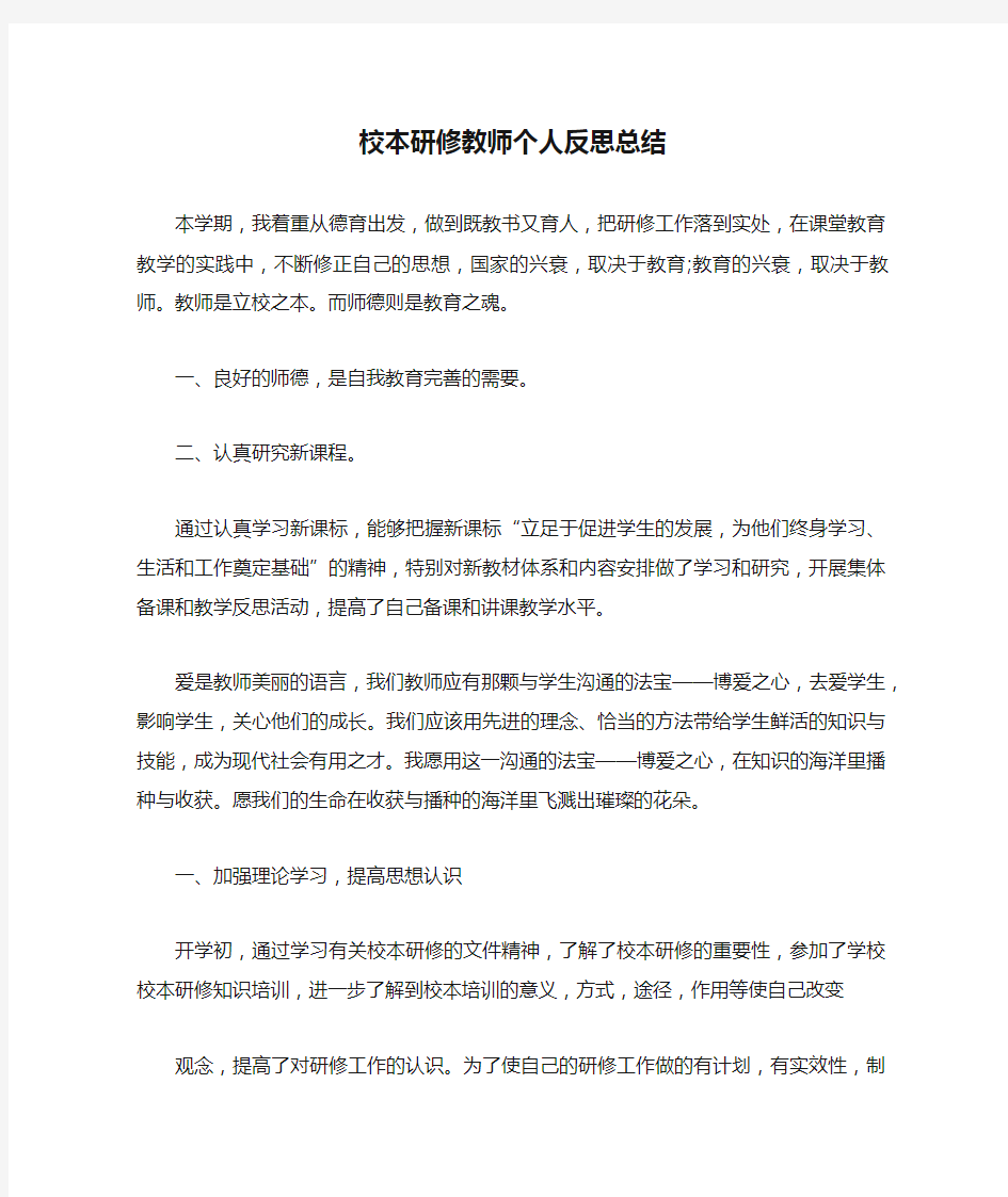 校本研修教师个人反思总结