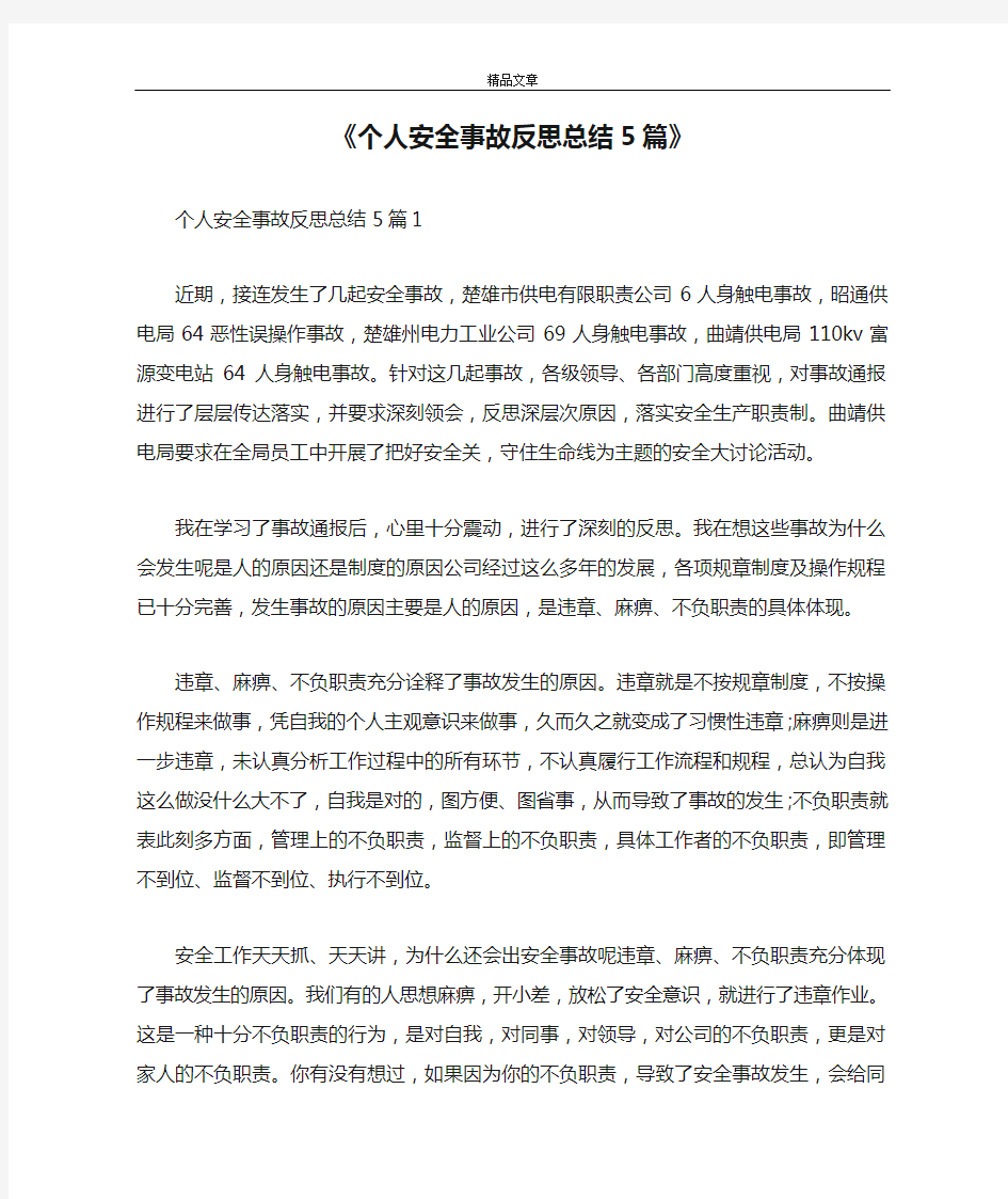 《个人安全事故反思总结5篇》