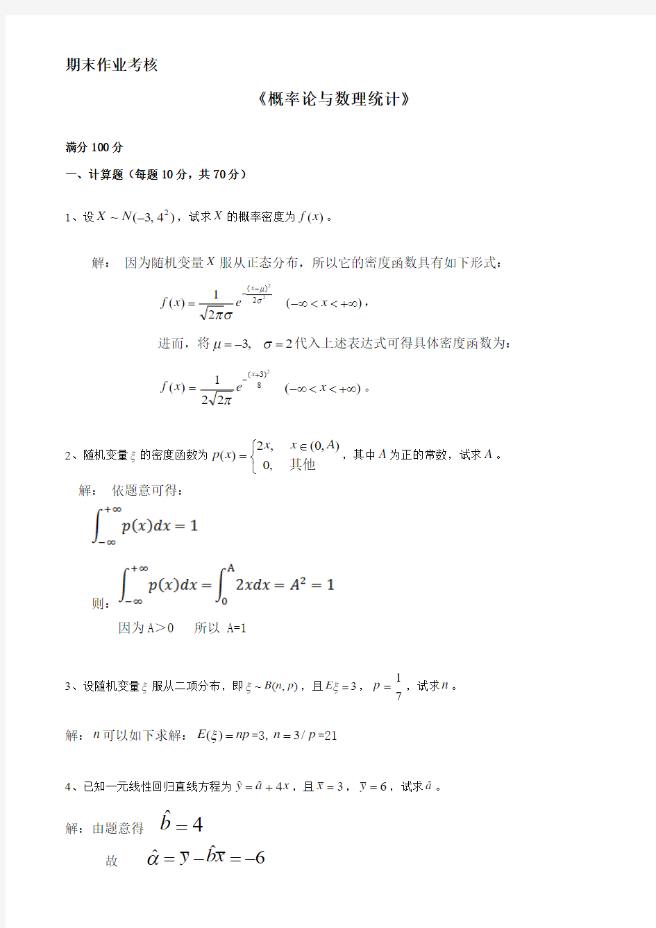 2017奥鹏东师大概率论与数理统计