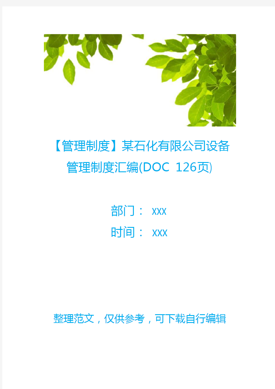 【管理制度】某石化有限公司设备管理制度汇编(DOC 126页)