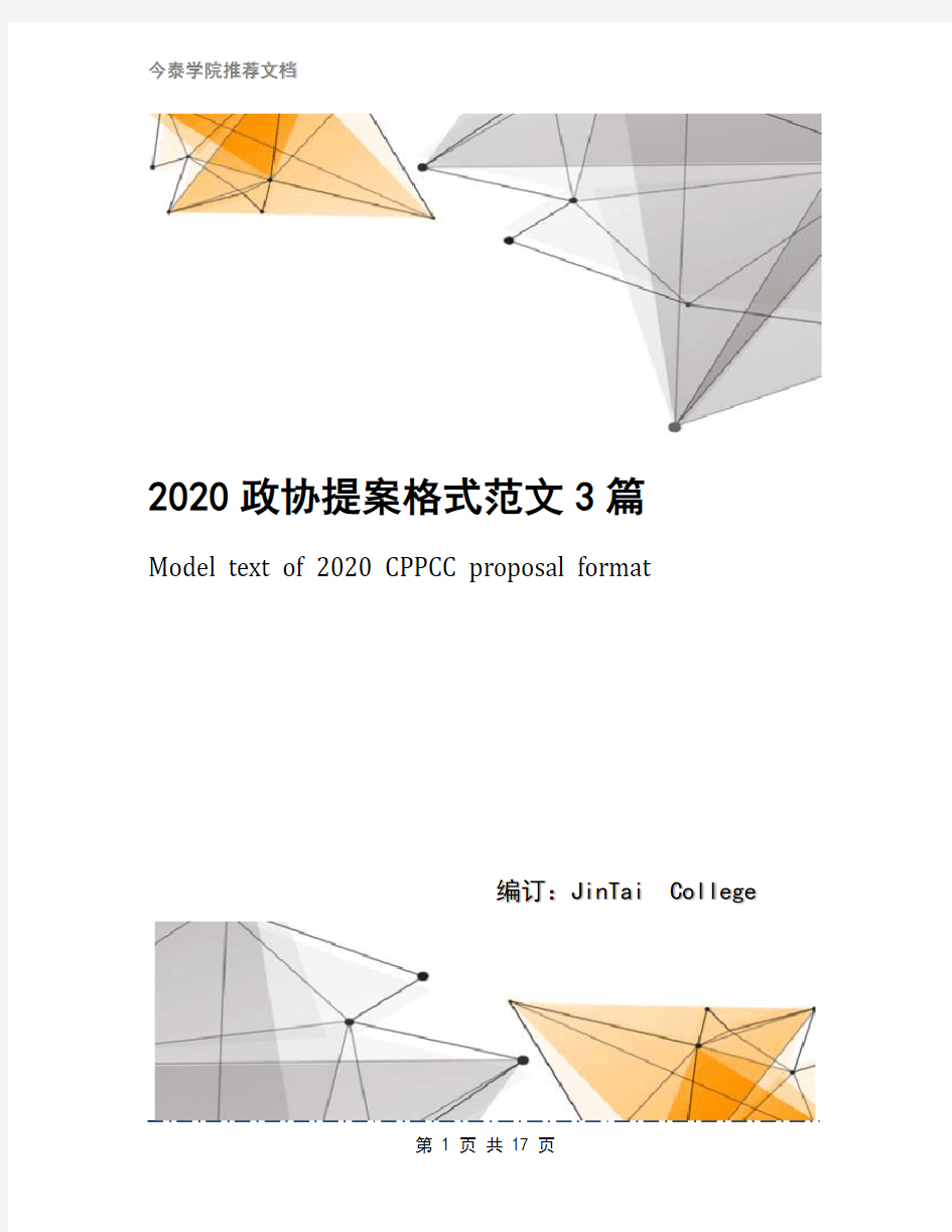 2020政协提案格式范文3篇