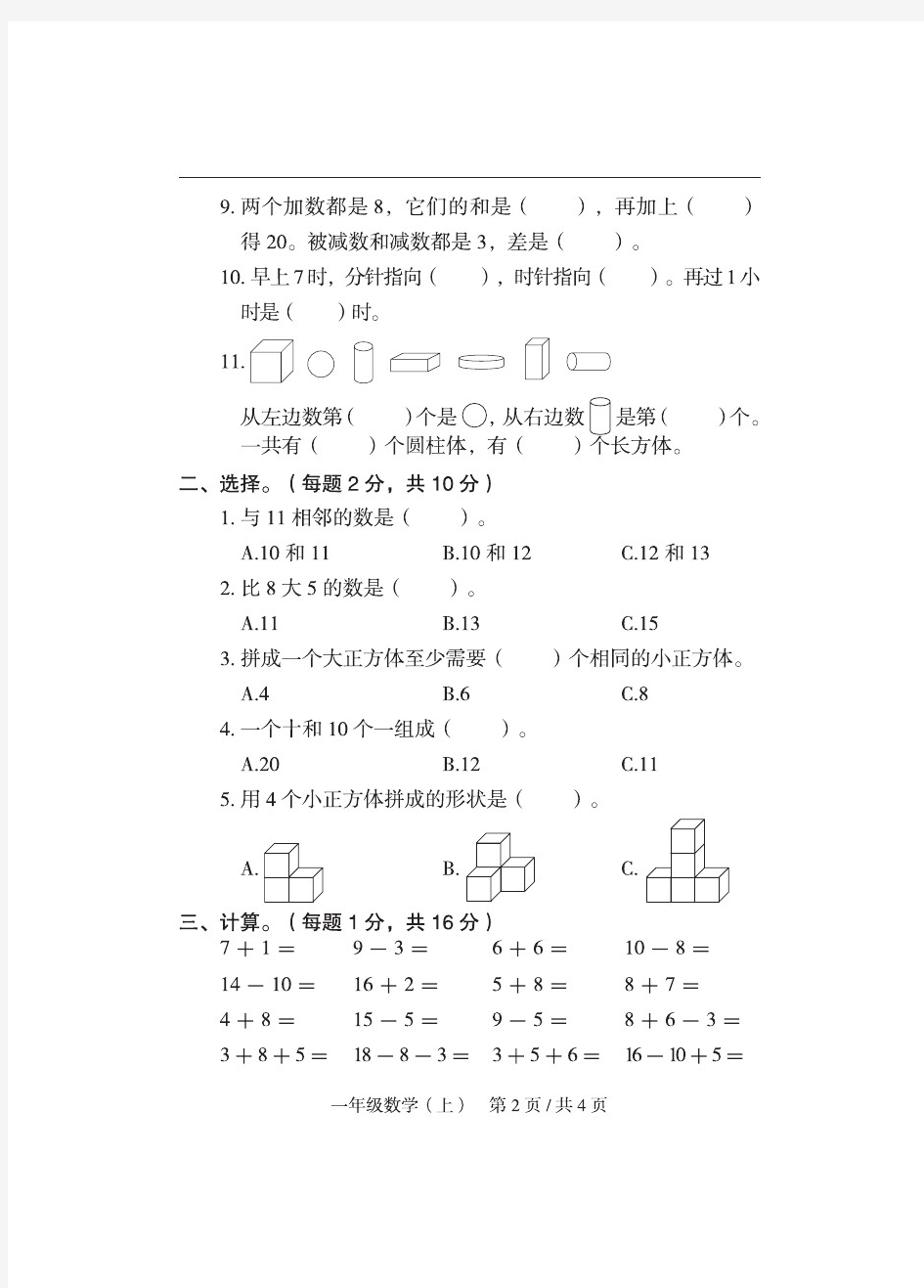 2020年人教版一年级(上册)数学期末真题卷(重庆市秀山县)