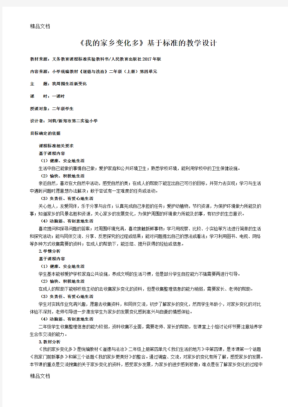 道德与法治教学设计案例上课讲义