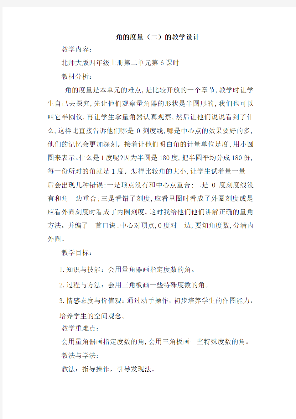 [公开课]北师大版四年级上册第二单元.角的度量(二)的教学设计