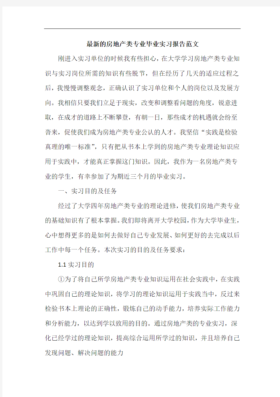 最新的房地产类专业毕业实习报告范文