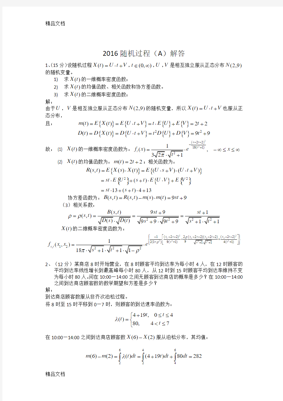 最新随机过程试题及解答