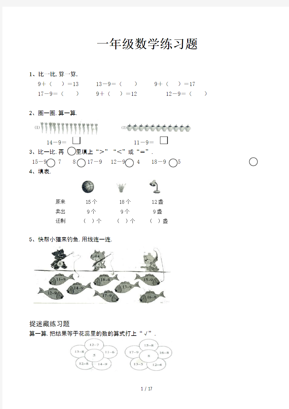 一年级数学练习题