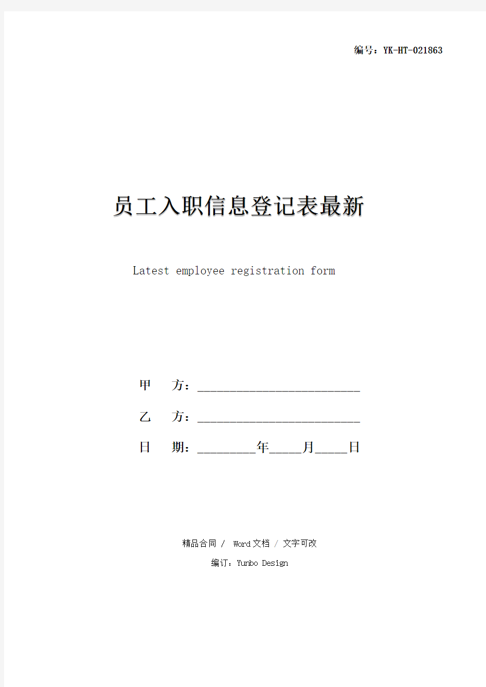 员工入职信息登记表最新(2021年)