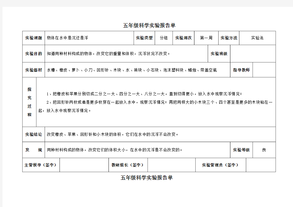 (完整版)教科版五年级下册科学实验报告单