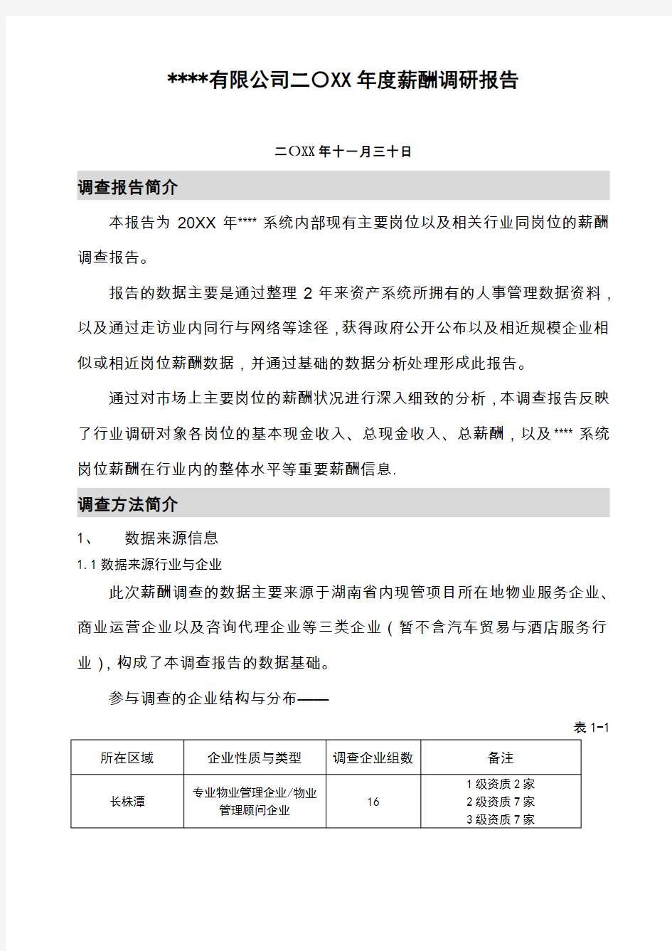 某年度公司薪酬调查报告(完整版)