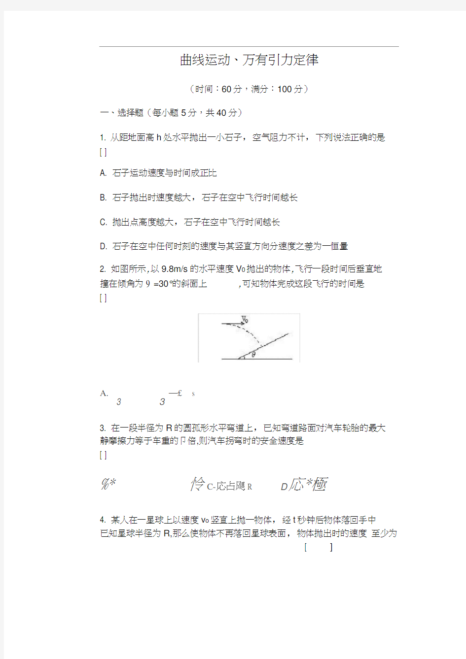 曲线运动、万有引力定律