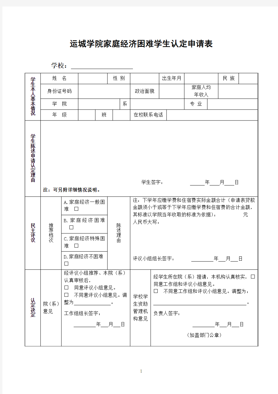 高等学校家庭经济困难学生认定申请表2