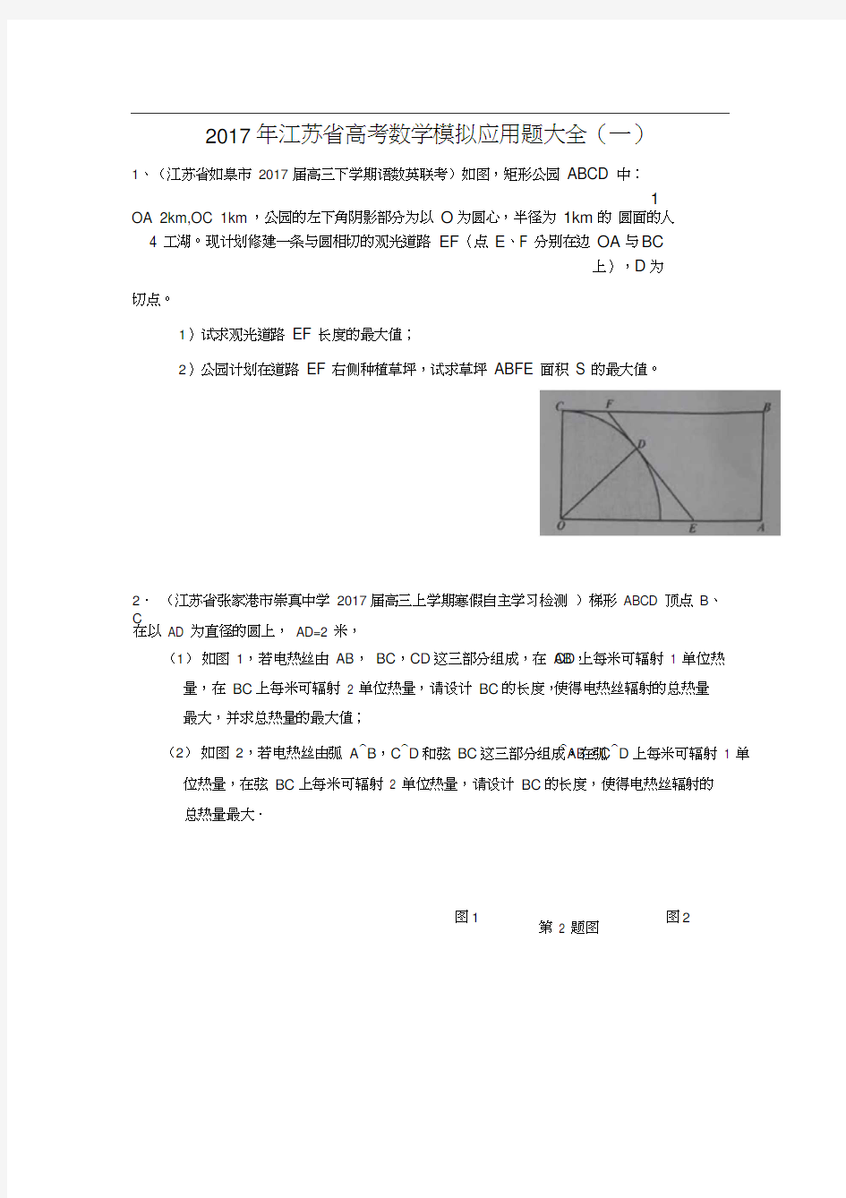 江苏省高考数学模拟应用题选编(一)