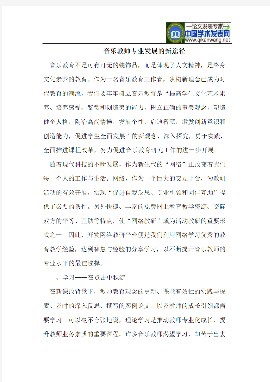 音乐教师专业发展的新途径