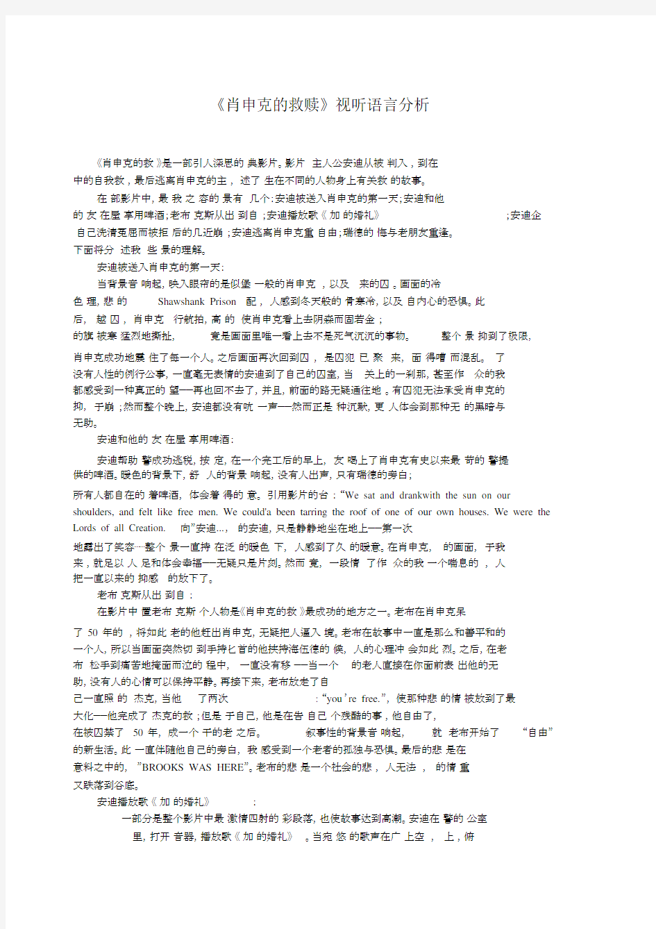 肖申克的救赎视听语言分析--精选汇总--精选.doc