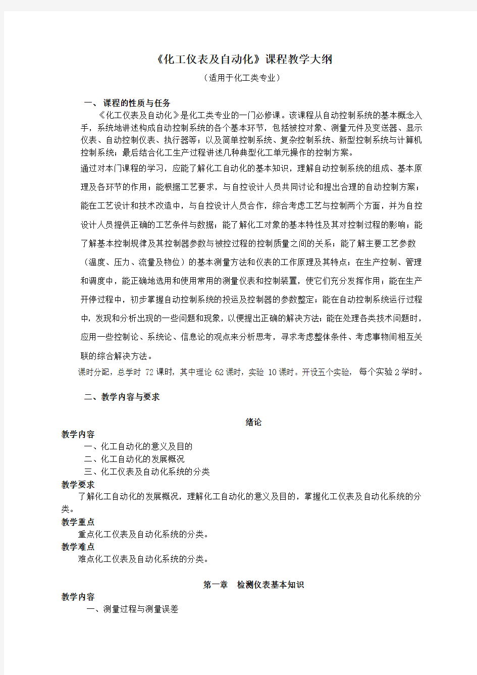 最新整理、化工仪表及自动化课程教学大纲(加工制造类)化工过程监测与控制