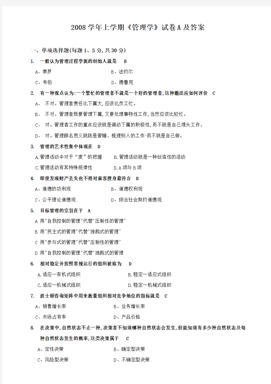 2008管理学试卷A及答案