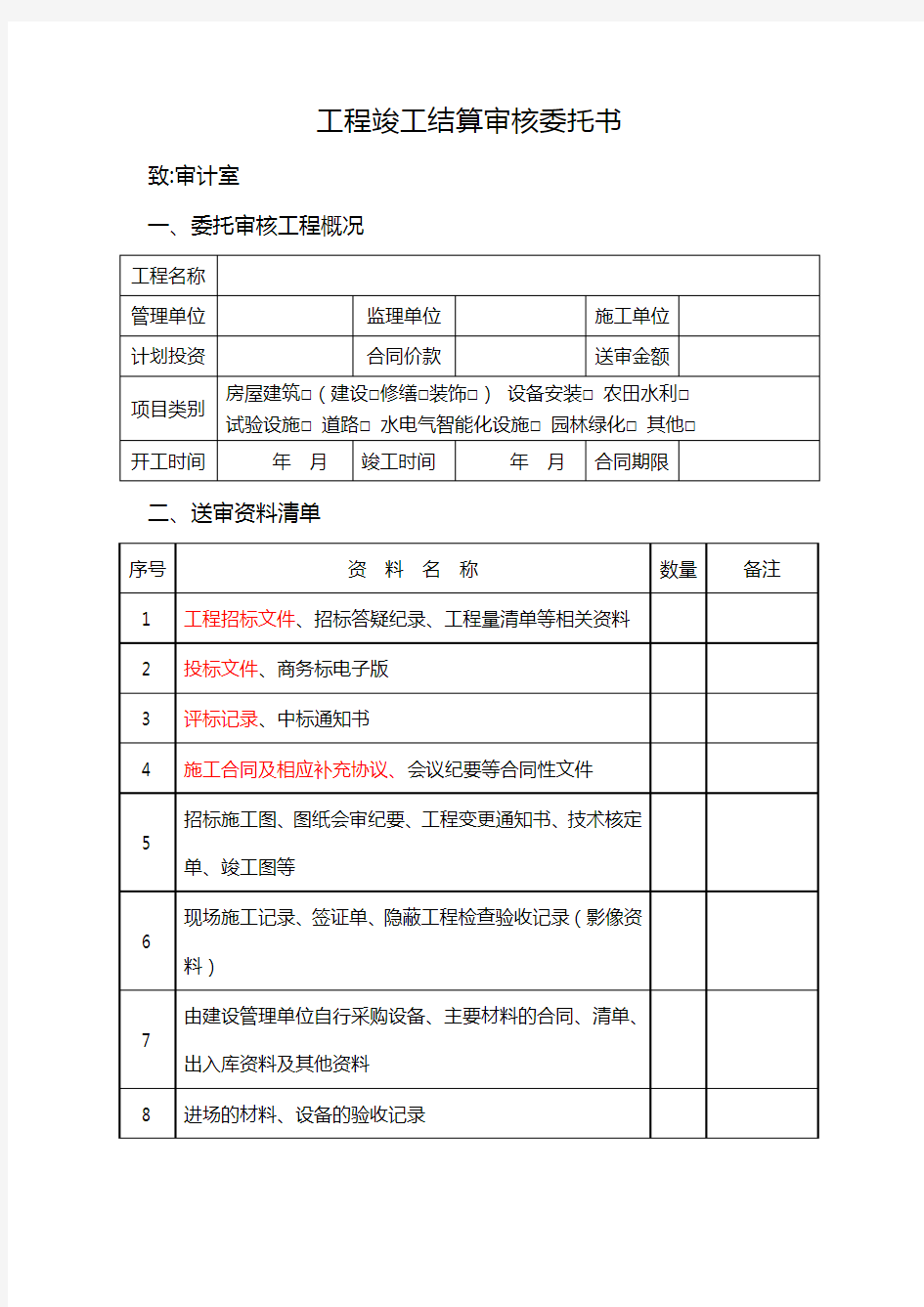 工程竣工结算审核委托书