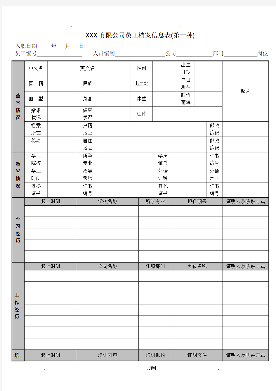 公司员工档案信息登记表