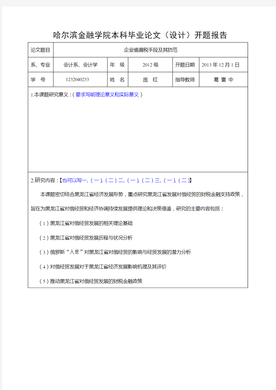 企业偷漏税手段及其防范本科毕业论文开题报告.doc