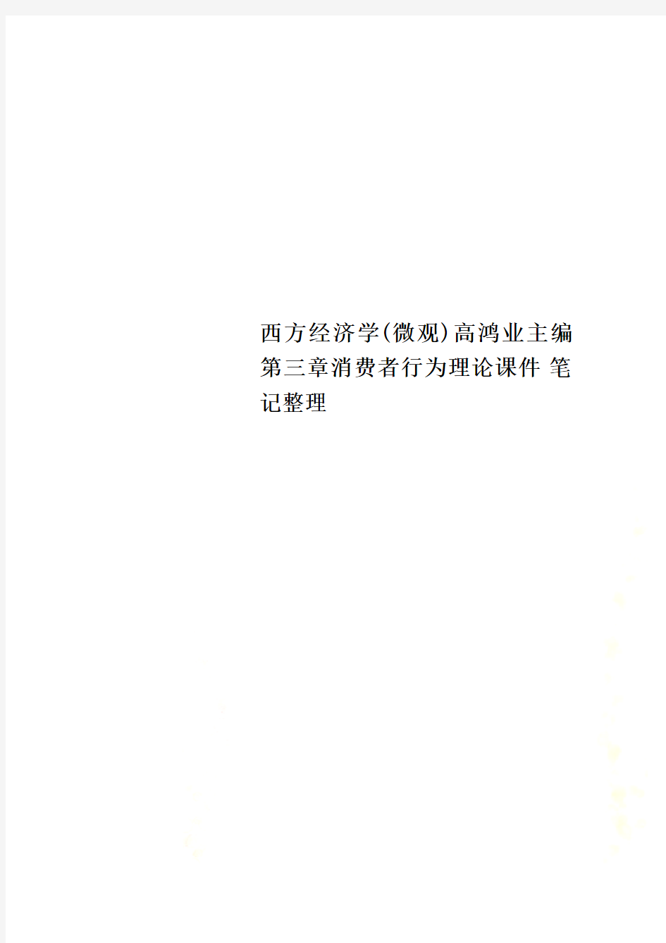 西方经济学(微观)高鸿业主编 第三章消费者行为理论课件 笔记整理