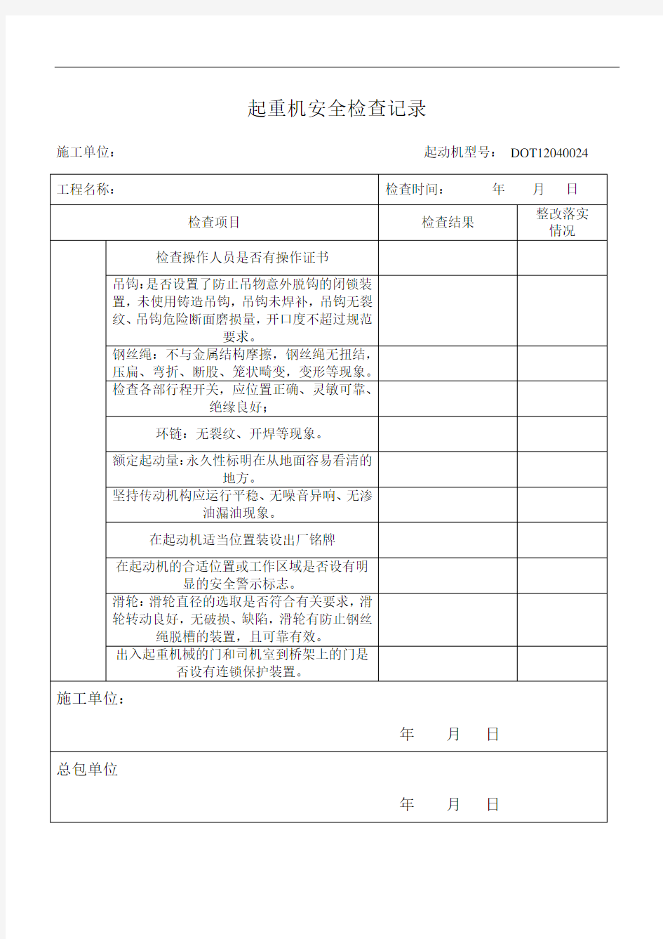 塔吊安全检查记录