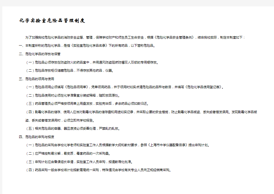 实验室危险化学品管理制度
