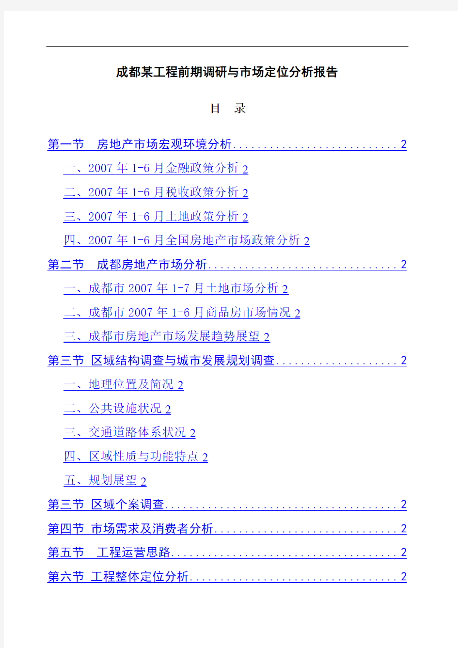 成都项目前期市场调研及定位解析报告书