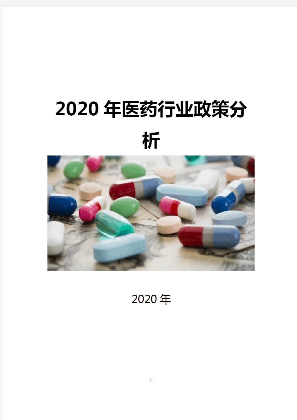 2020年中国医药行业政策分析