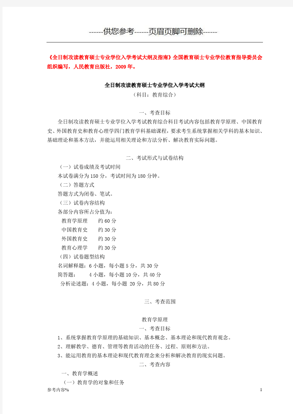 教育综合-全日制攻读教育硕士专业学位入学考试大纲[参考提供]