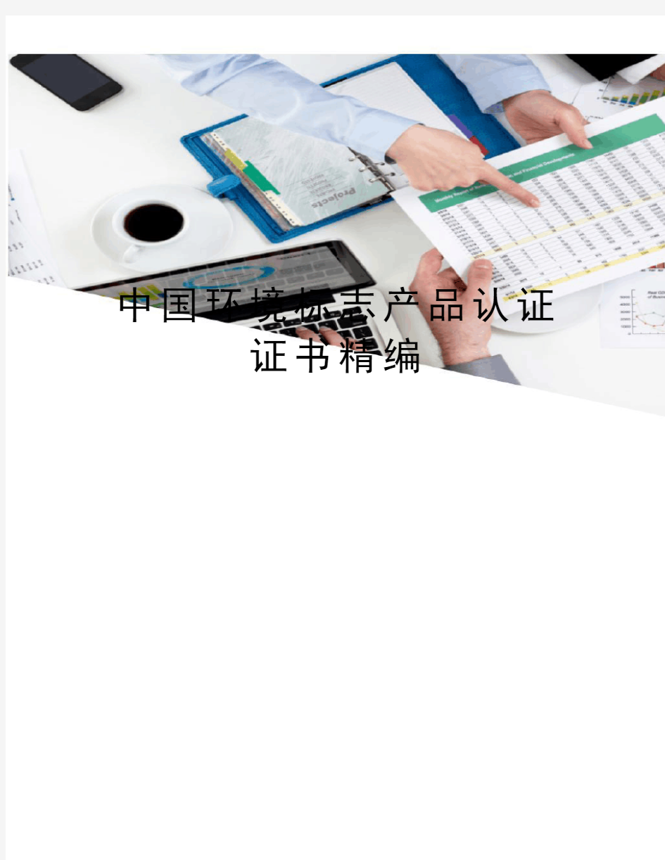 中国环境标志产品认证证书精编