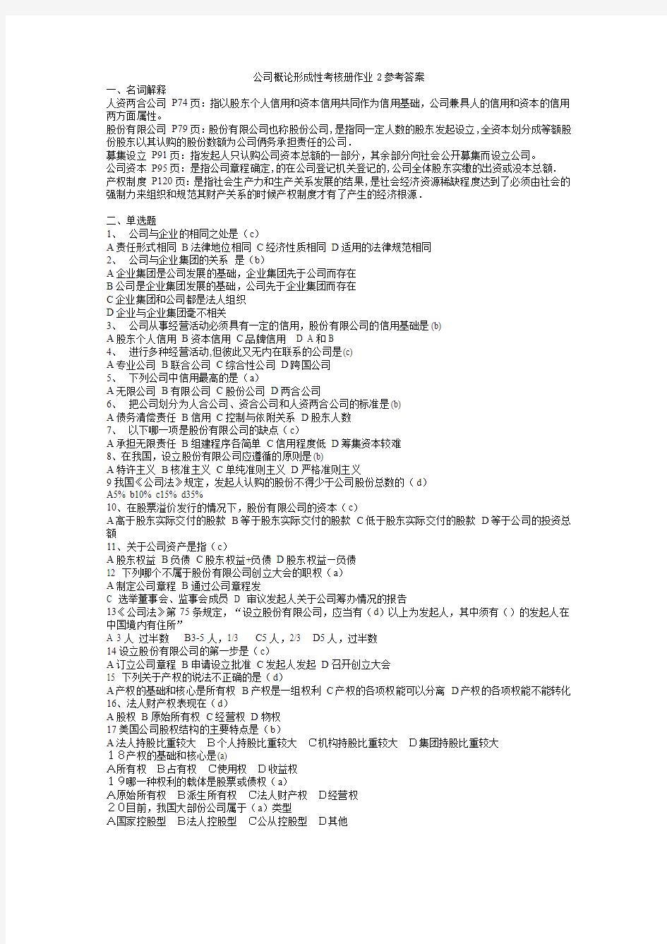 2017年电大公司概论形成性考核册作业2参考答案