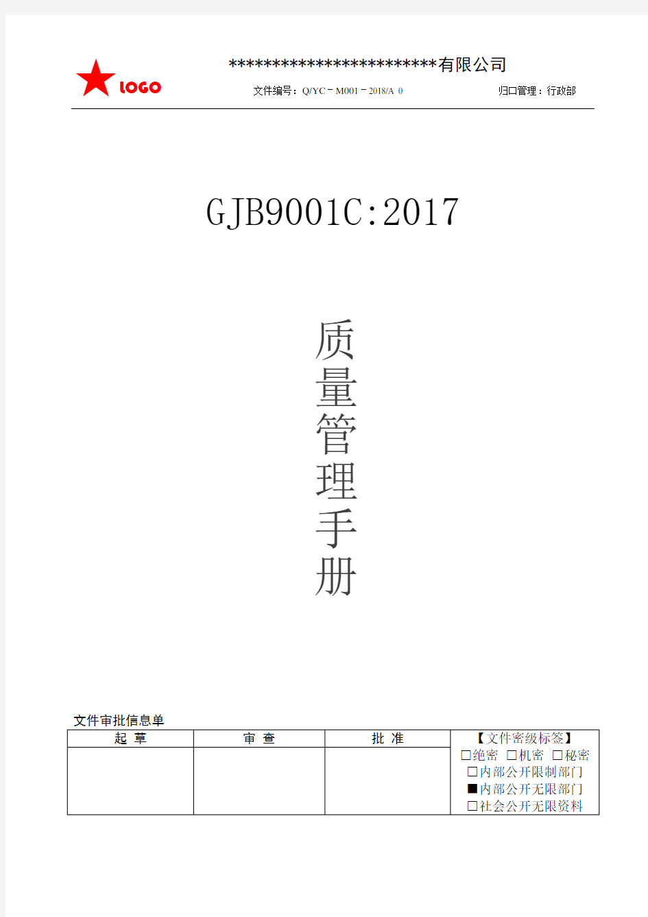 最新GJB9001C：2017国军标质量手册