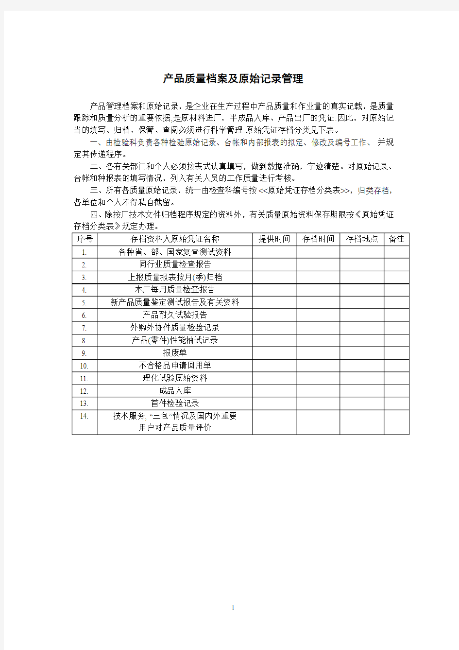 产品质量档案及原始记录管理 范例