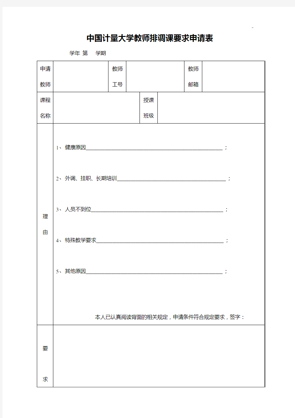 中国计量学院调课(补课)申请单